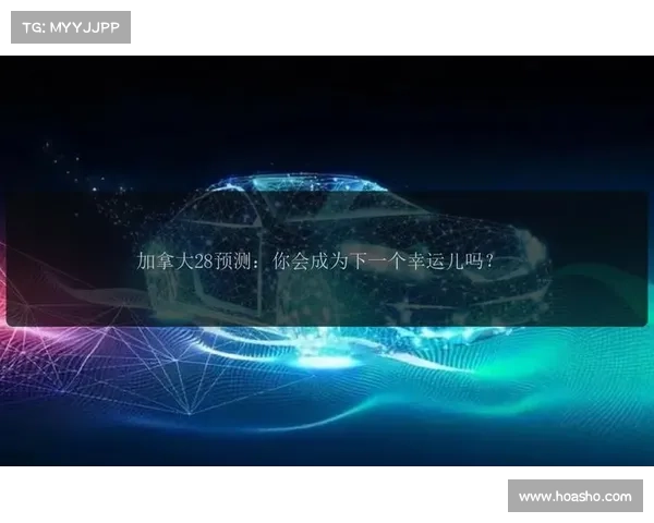 加拿大28预测技巧与分析方法探讨:精准预测的策略与应用 加拿大28预测技巧与分析方法探讨:精准预测的策略与应用